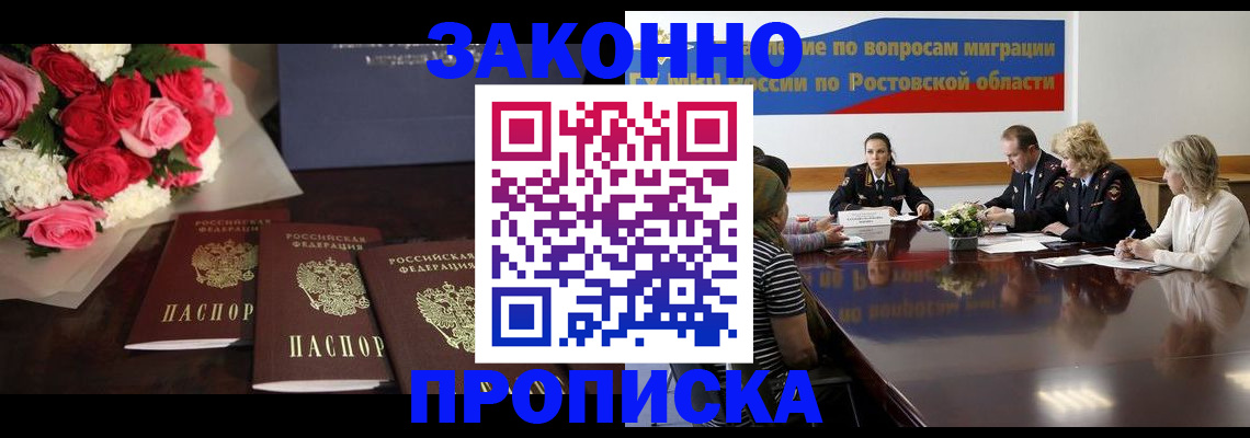 прописка регистрация в Благовещенске